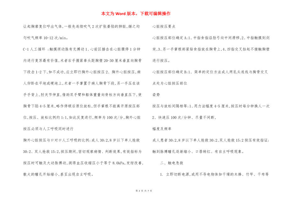 危险化学品安全措施事故应急抢救措施.docx_第2页