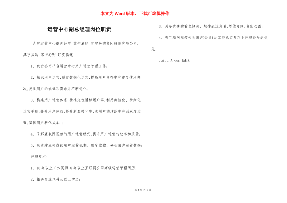 运营中心副总经理岗位职责.docx_第1页