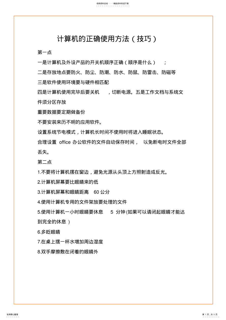 2022年电脑的正确使用方法 .pdf_第1页