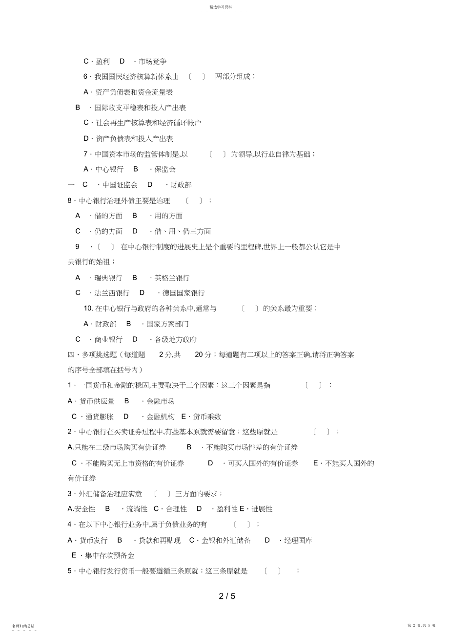 2022年电大本科金融《中央银行理论与实务》试题及答案好3.docx_第2页