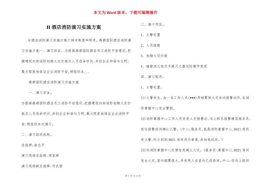 H酒店消防演习实施方案.docx_第1页