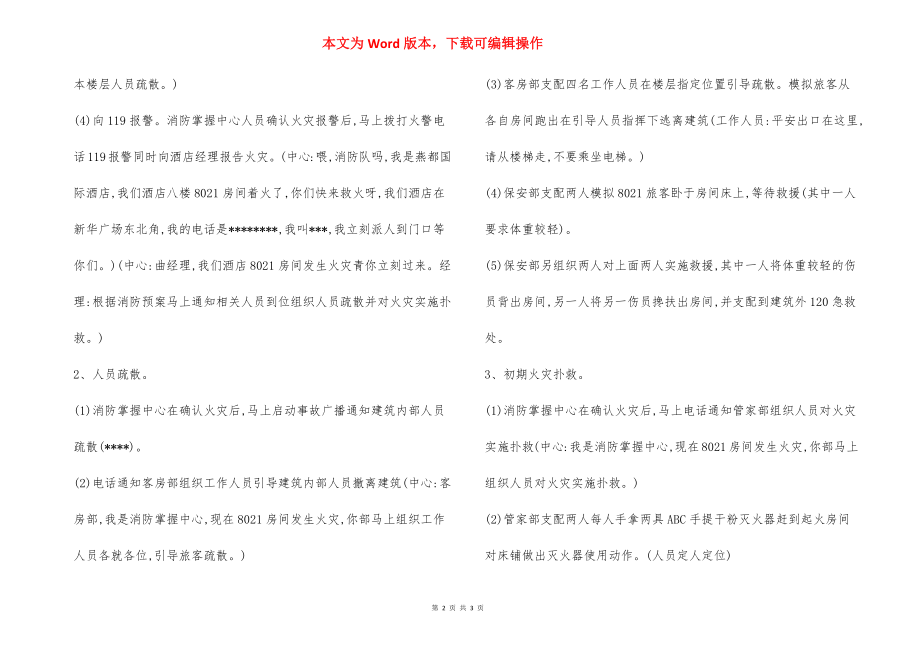 H酒店消防演习实施方案.docx_第2页