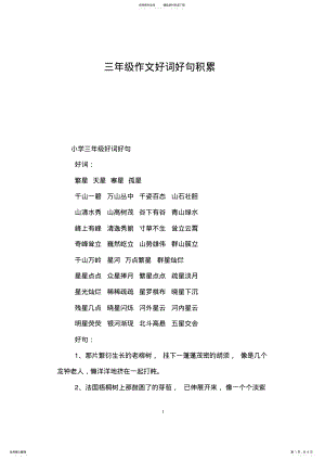 2022年三年级作文好词好句积累 .pdf