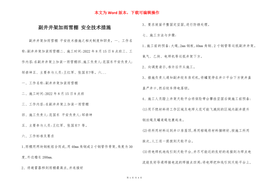 副井井架加雨雪棚 安全技术措施.docx_第1页