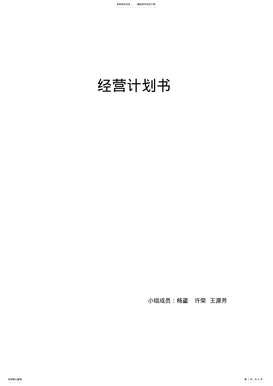 2022年电子商务网站经营计划书 .pdf_第1页