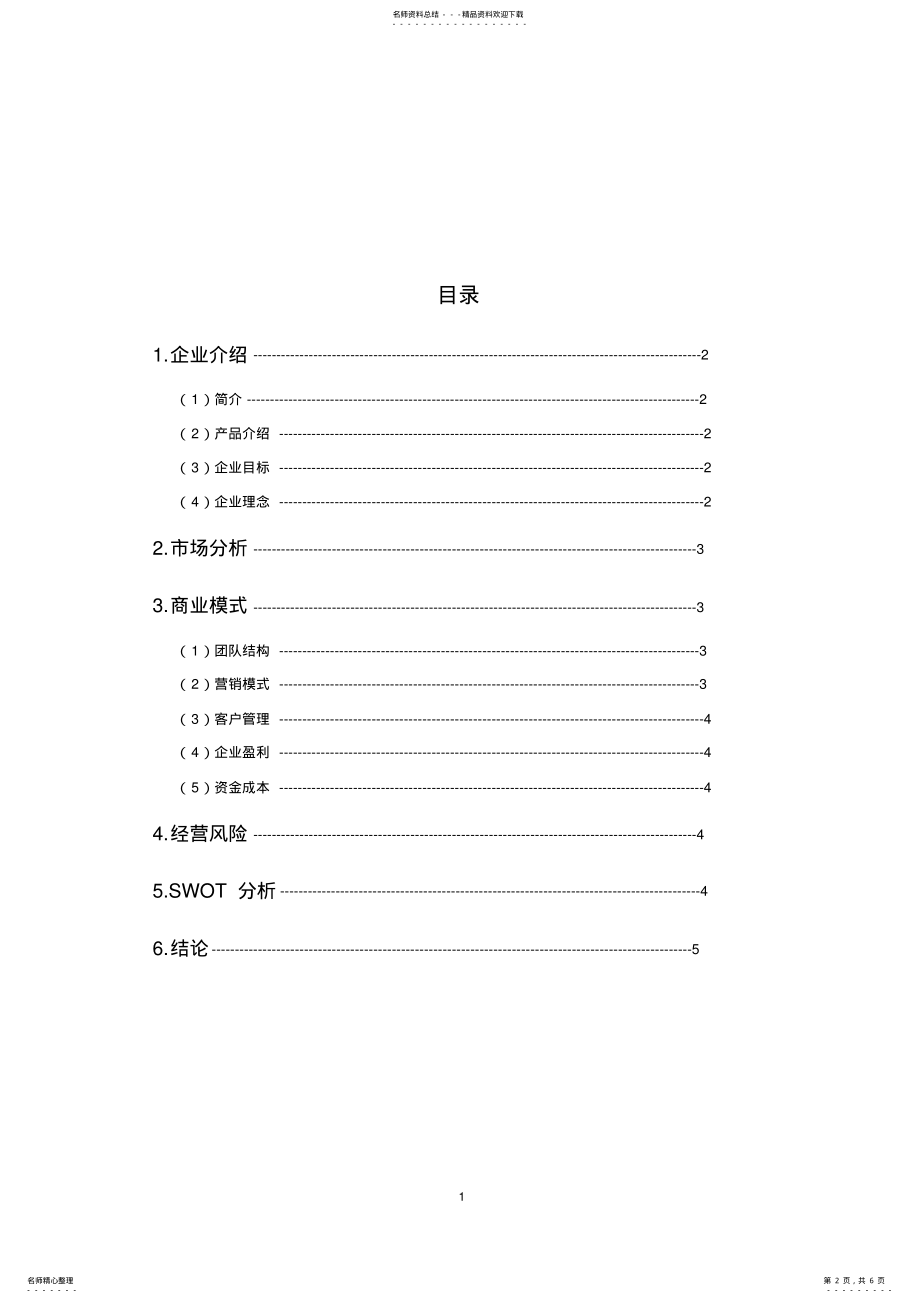 2022年电子商务网站经营计划书 .pdf_第2页