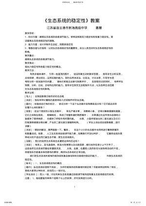 2022年生态系统的稳定性教案 2.pdf