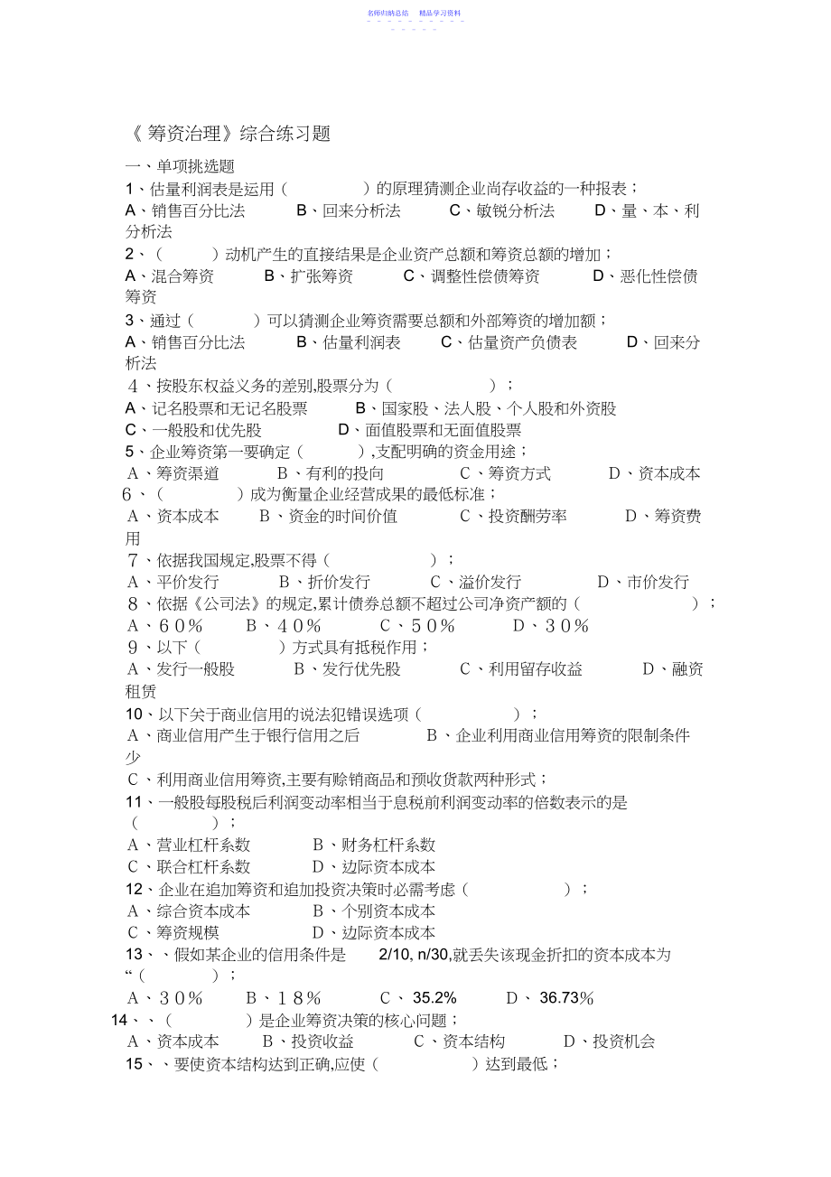 2022年《筹资管理》综合练习题.docx_第1页