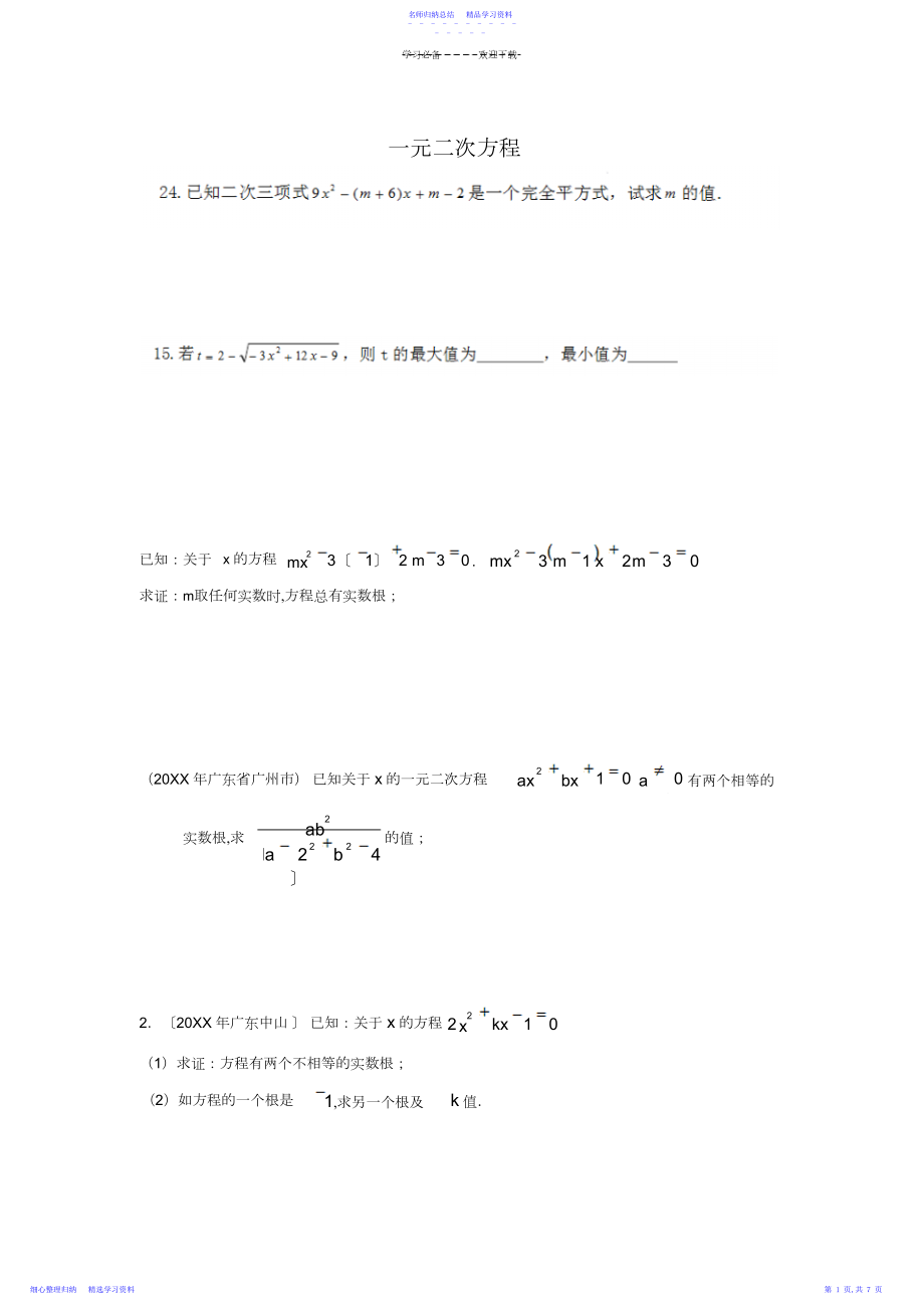 2022年一元二次方程难题、易错题.docx_第1页