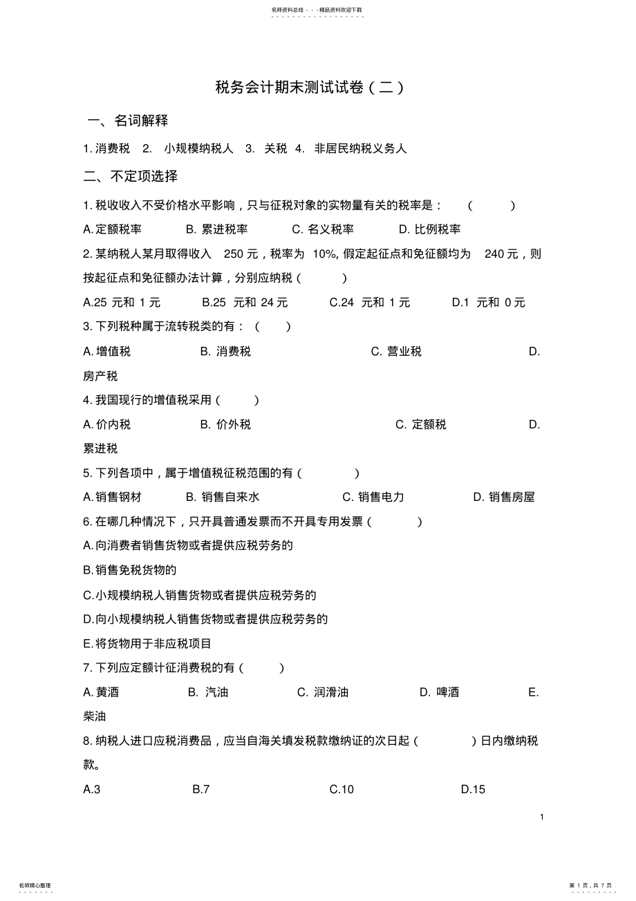 2022年税务会计期末测试试卷及答案 .pdf_第1页