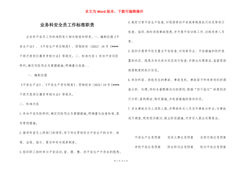 业务科安全员工作标准职责.docx_第1页