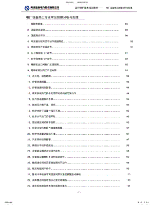 2022年电厂设备热工专业常见故障分析与处理 .pdf