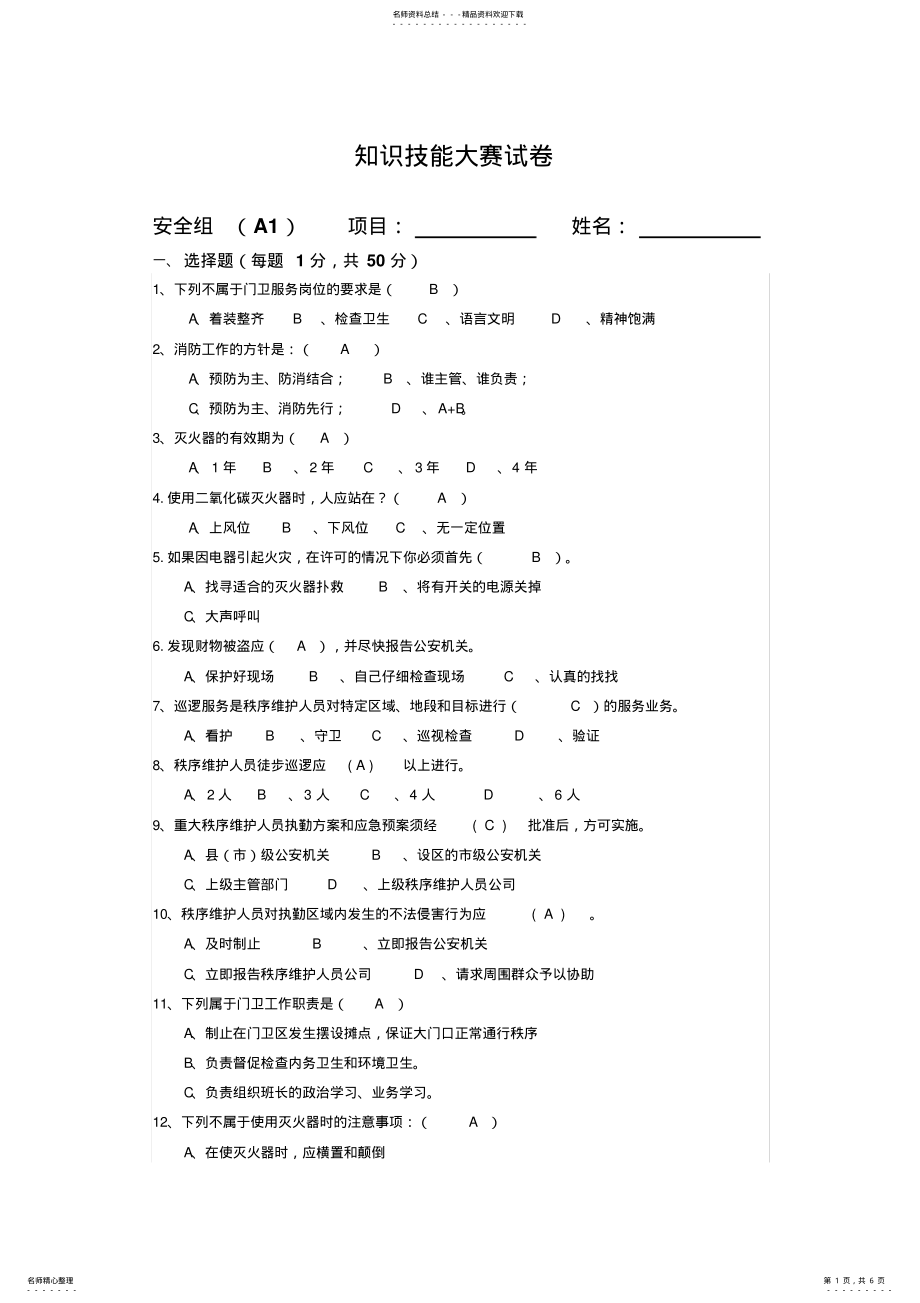 2022年物业秩序员考试题库答案 .pdf_第1页