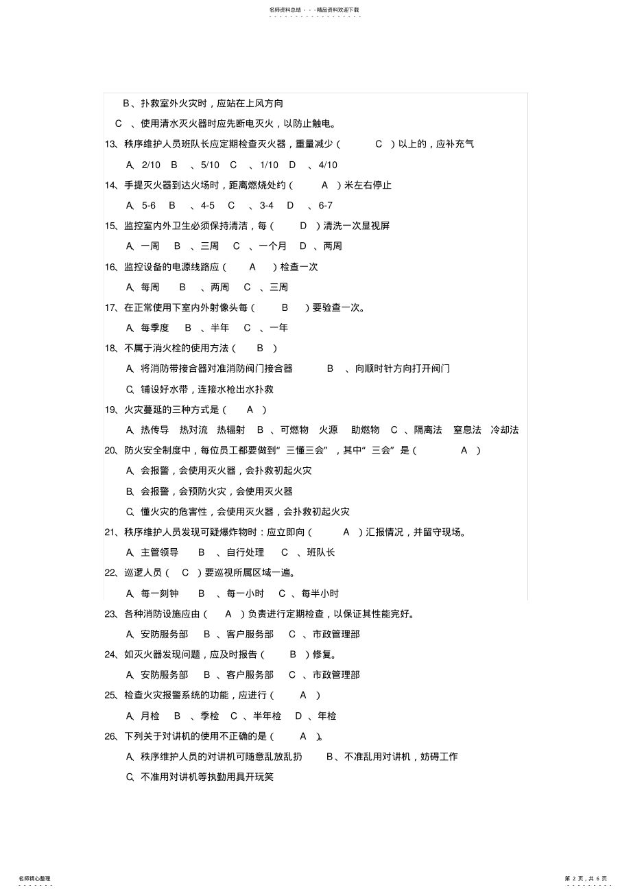 2022年物业秩序员考试题库答案 .pdf_第2页