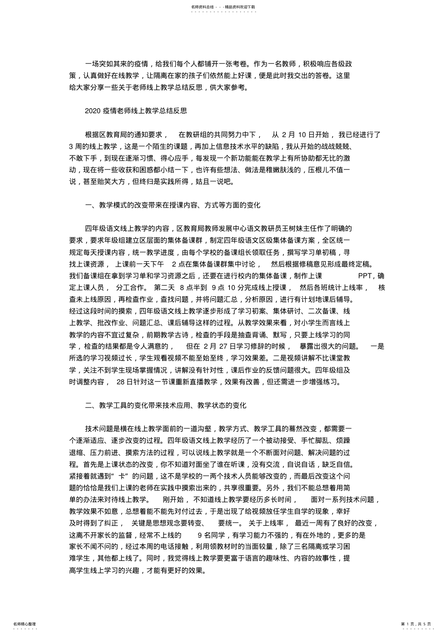 2022年疫情期间老师学习优秀线上教学案例心得篇 2.pdf_第1页