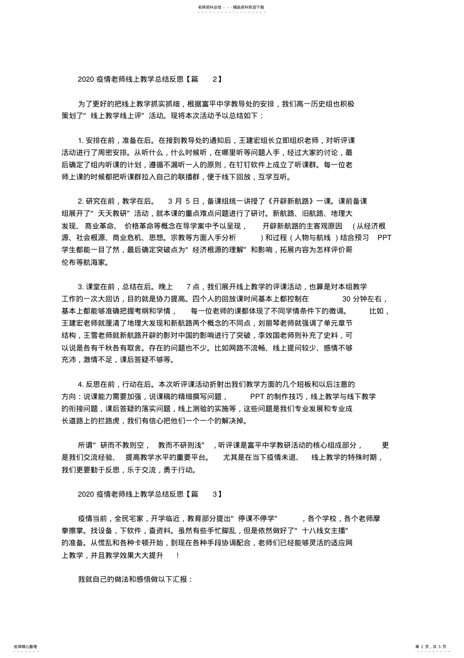 2022年疫情期间老师学习优秀线上教学案例心得篇 2.pdf_第2页