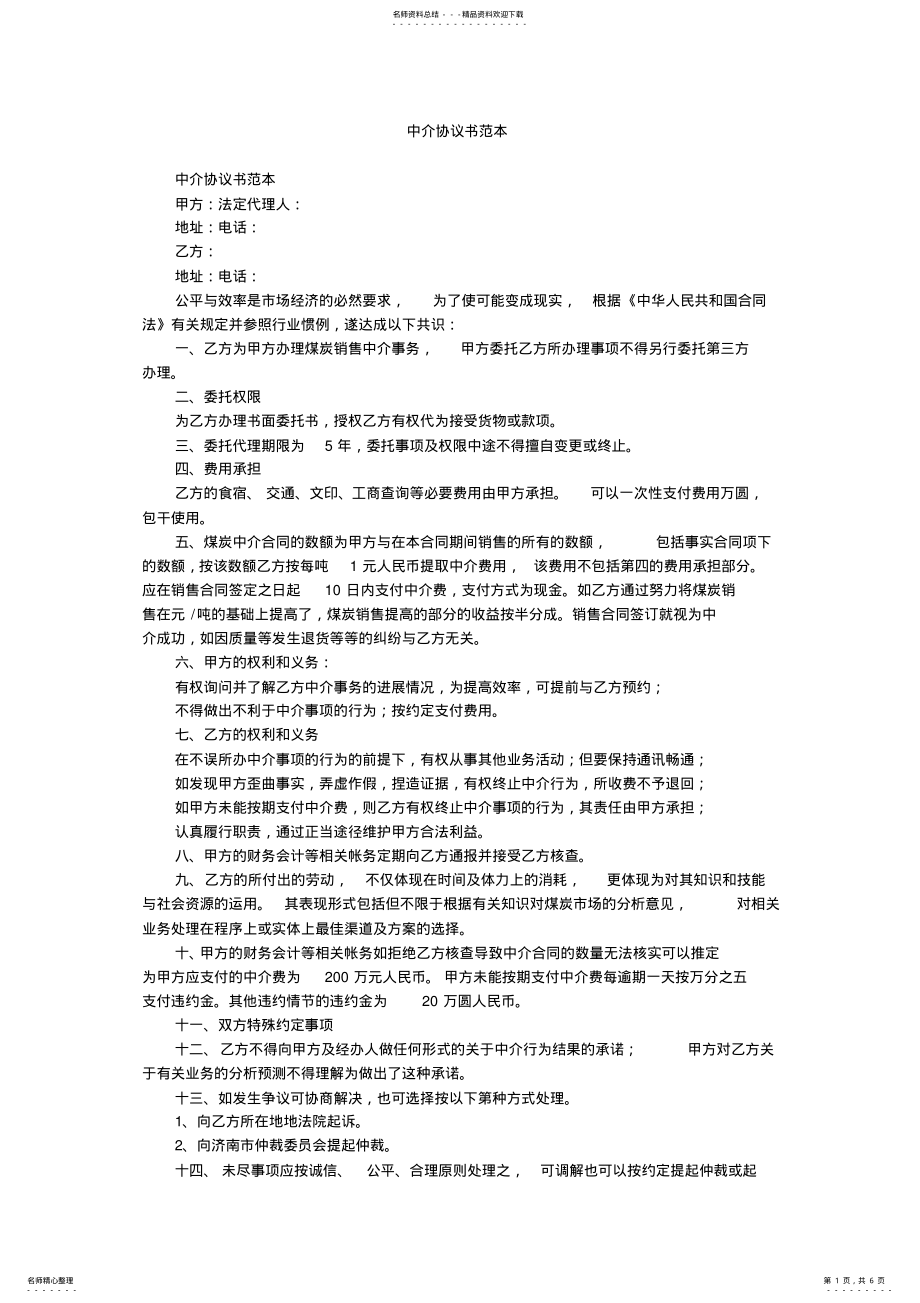 2022年中介协议书范本 2.pdf_第1页