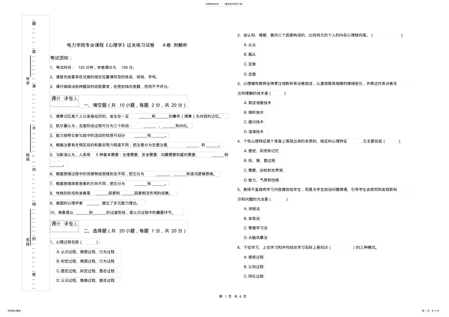 2022年电力学院专业课程《心理学》过关练习试卷A卷附解析 .pdf_第1页