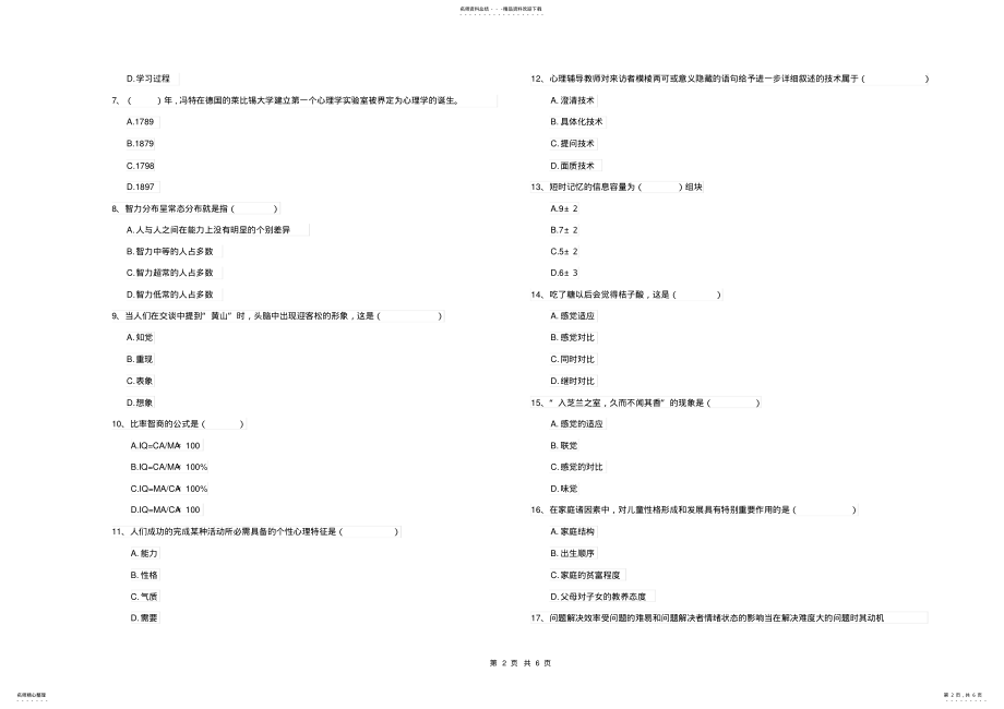 2022年电力学院专业课程《心理学》过关练习试卷A卷附解析 .pdf_第2页