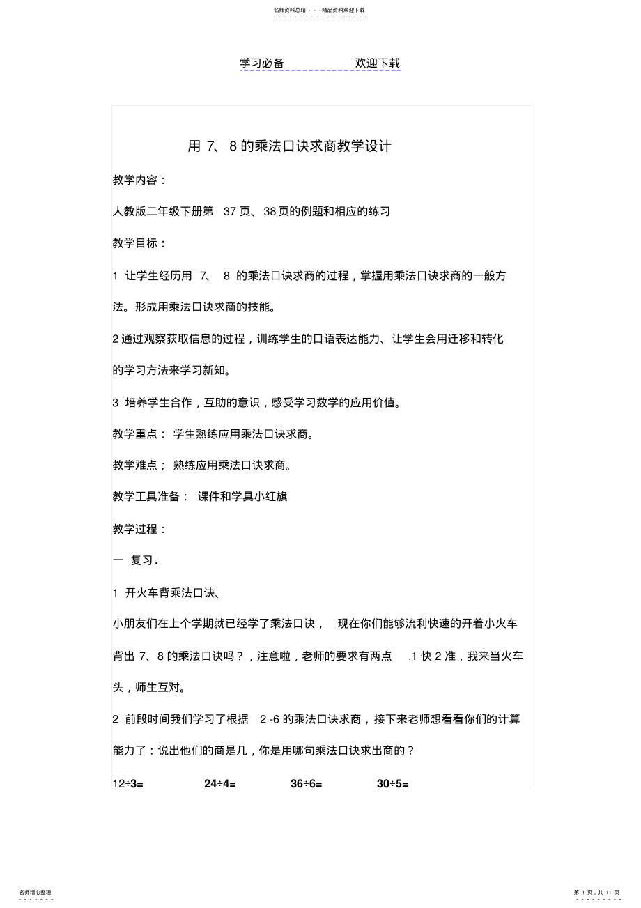 2022年用的乘法口诀求商教学设计及反思 2.pdf_第1页