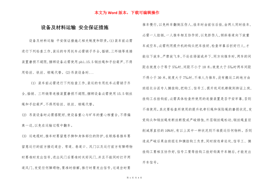 设备及材料运输 安全保证措施.docx_第1页