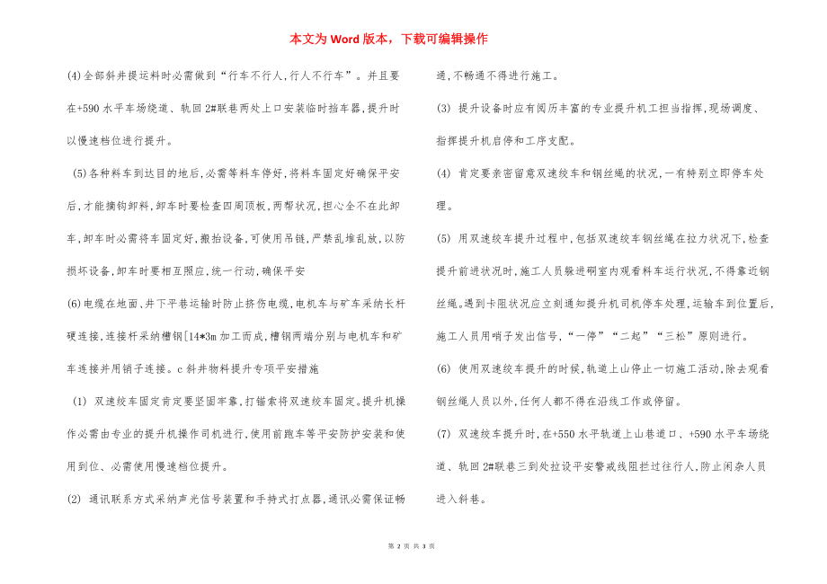 设备及材料运输 安全保证措施.docx_第2页