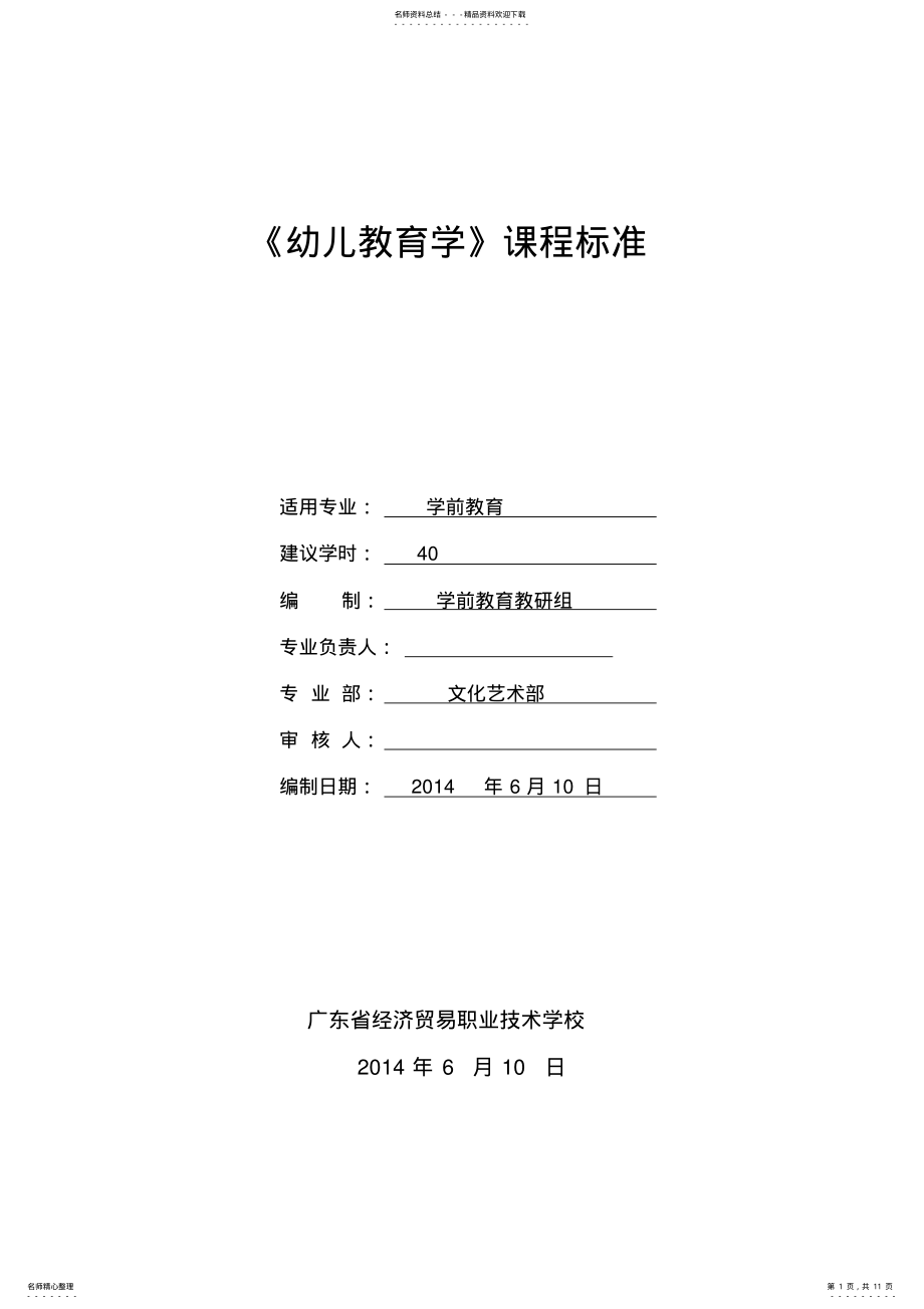 2022年《幼儿教育学》课程标准 .pdf_第1页