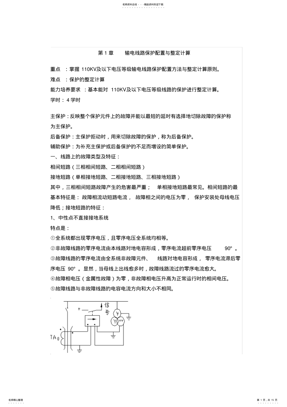 2022年三段式电流保护的整定及计算汇总 .pdf_第1页