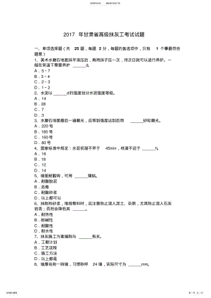 2022年甘肃省高级抹灰工考试试题 .pdf