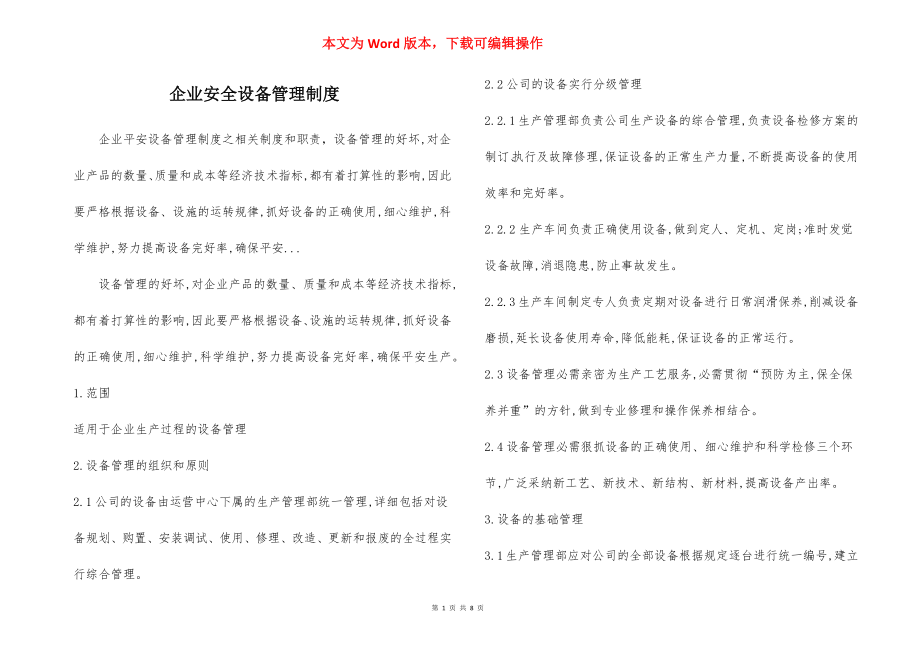 企业安全设备管理制度.docx_第1页