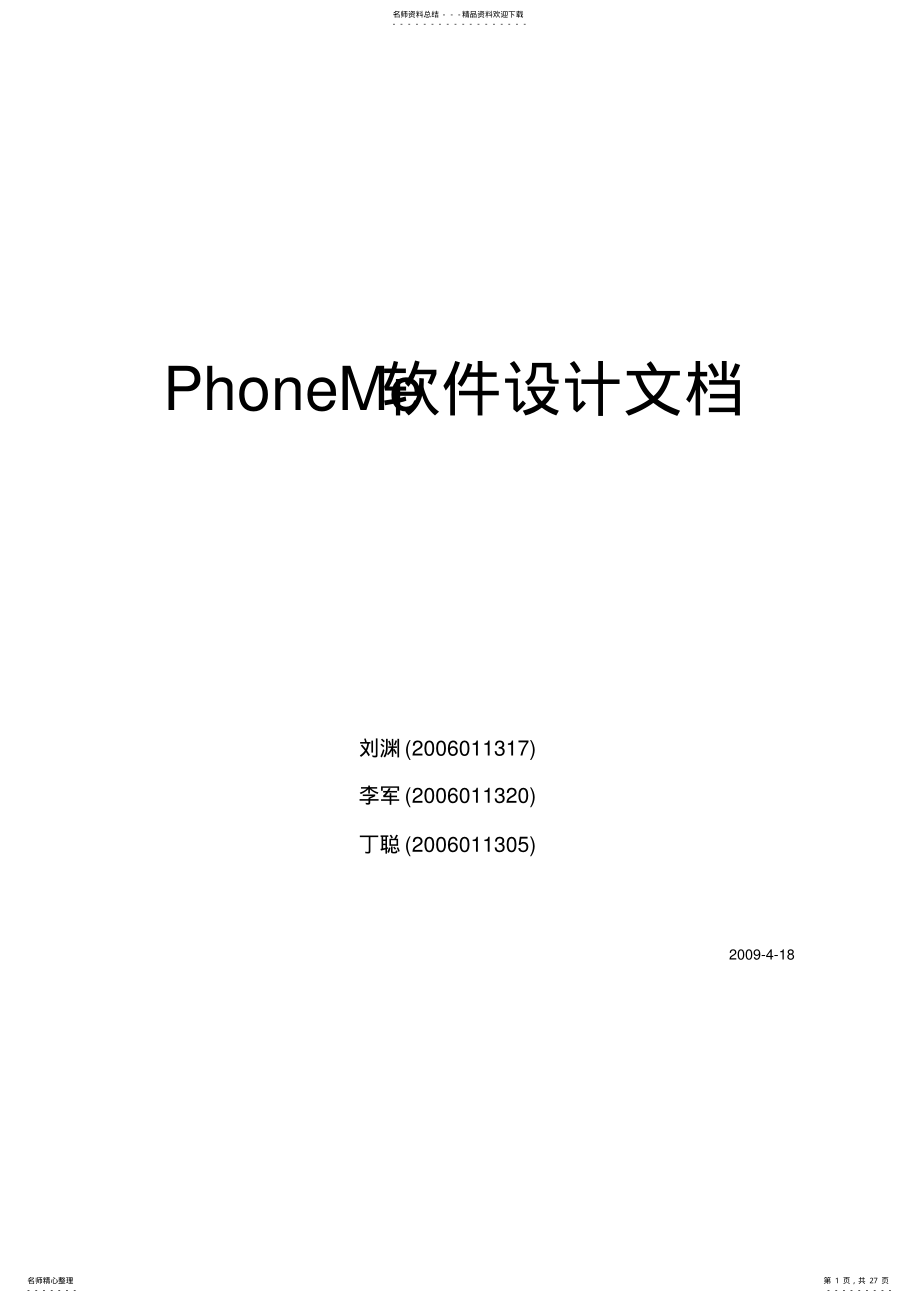 2022年PhoneMe软件设计文档 .pdf_第1页