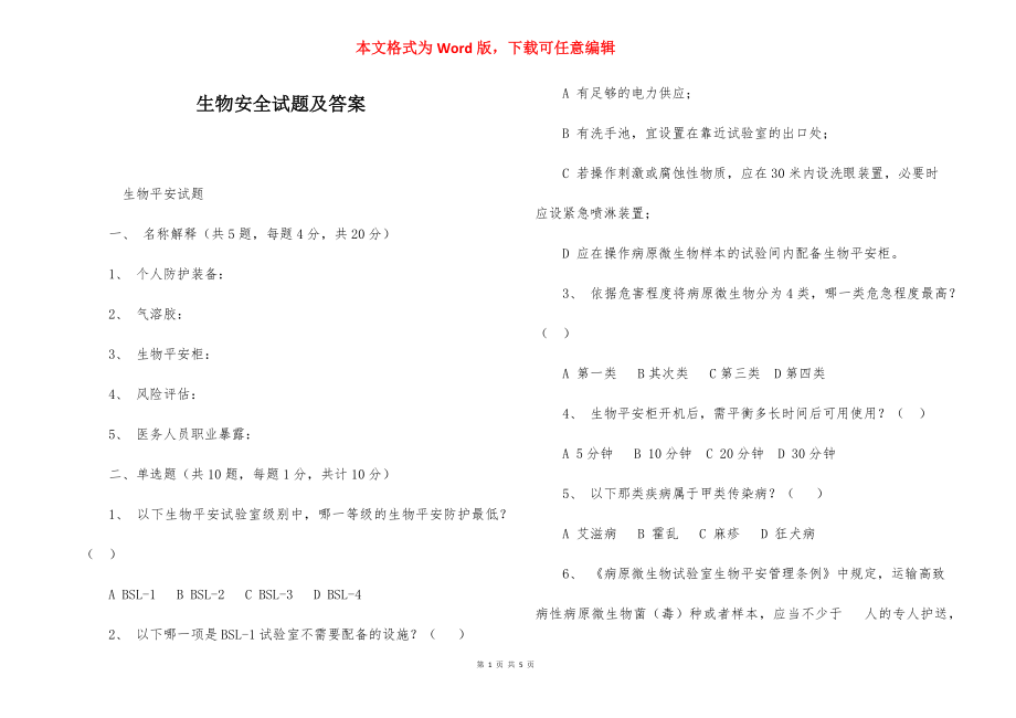 生物安全试题及答案.docx_第1页