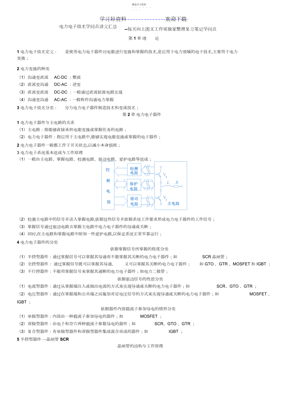 2022年电气类专业知识点--电力电子知识点讲义整理.docx_第1页