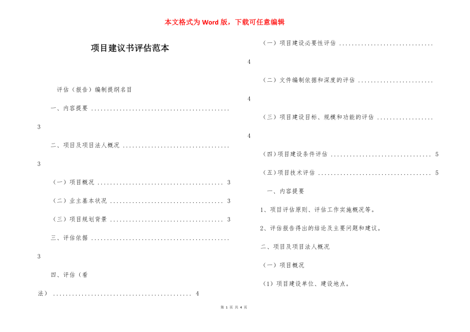 项目建议书评估范本.docx_第1页