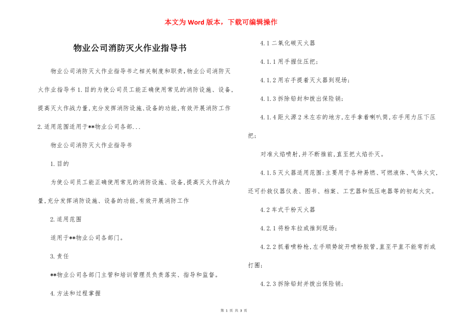 物业公司消防灭火作业指导书.docx_第1页