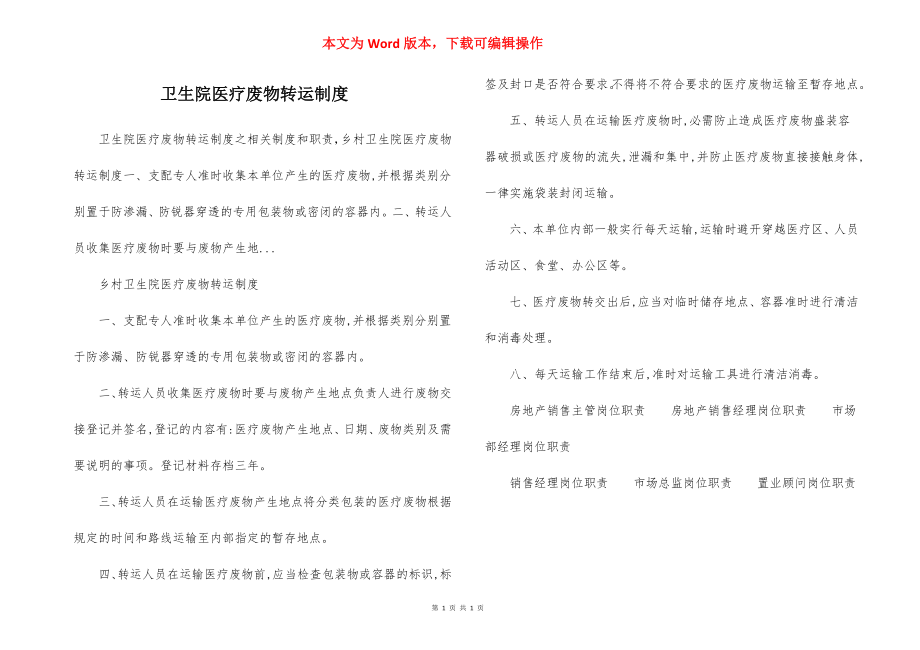 卫生院医疗废物转运制度.docx_第1页