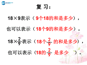 2014秋六年级数学上册12一个数乘分数的意义及分数乘分数课件新人教版.ppt