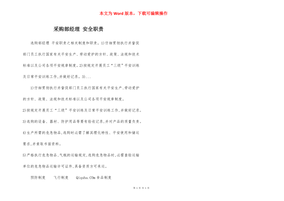 采购部经理 安全职责.docx_第1页