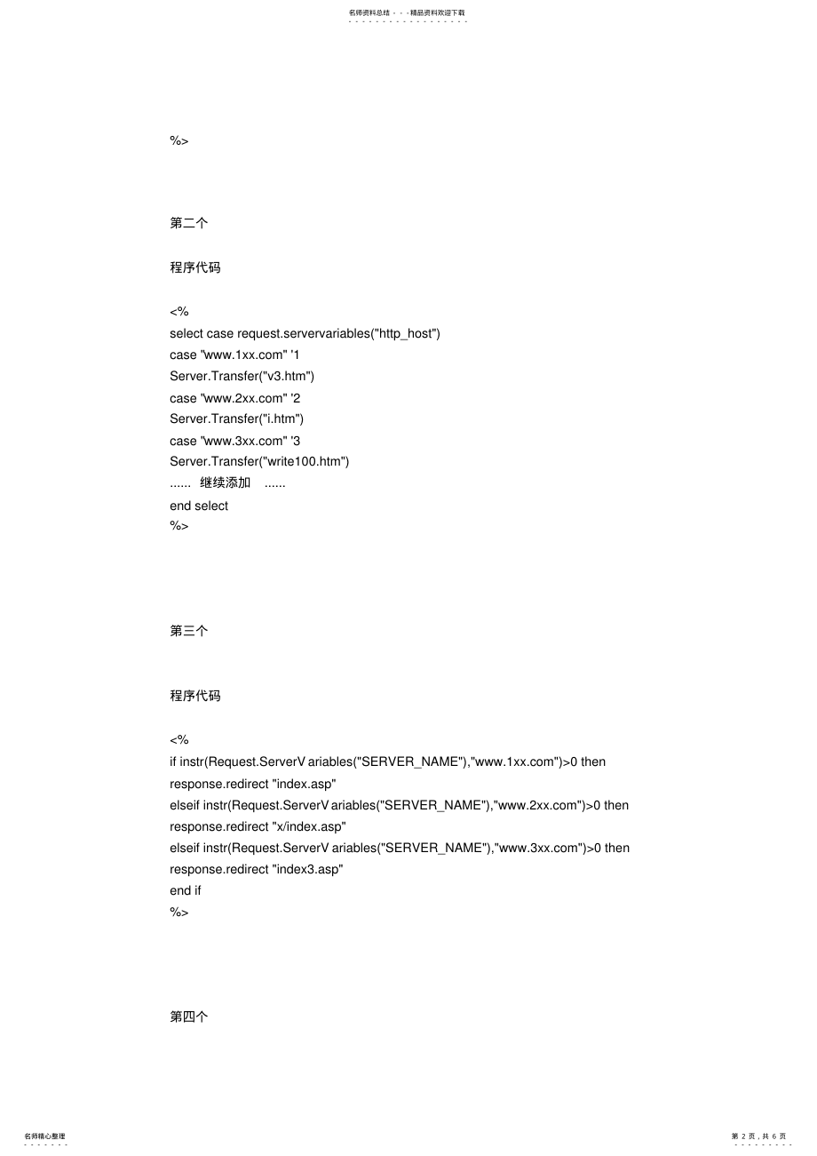 2022年一个空间绑定多个域名实现自动跳转的几种方法 .pdf_第2页