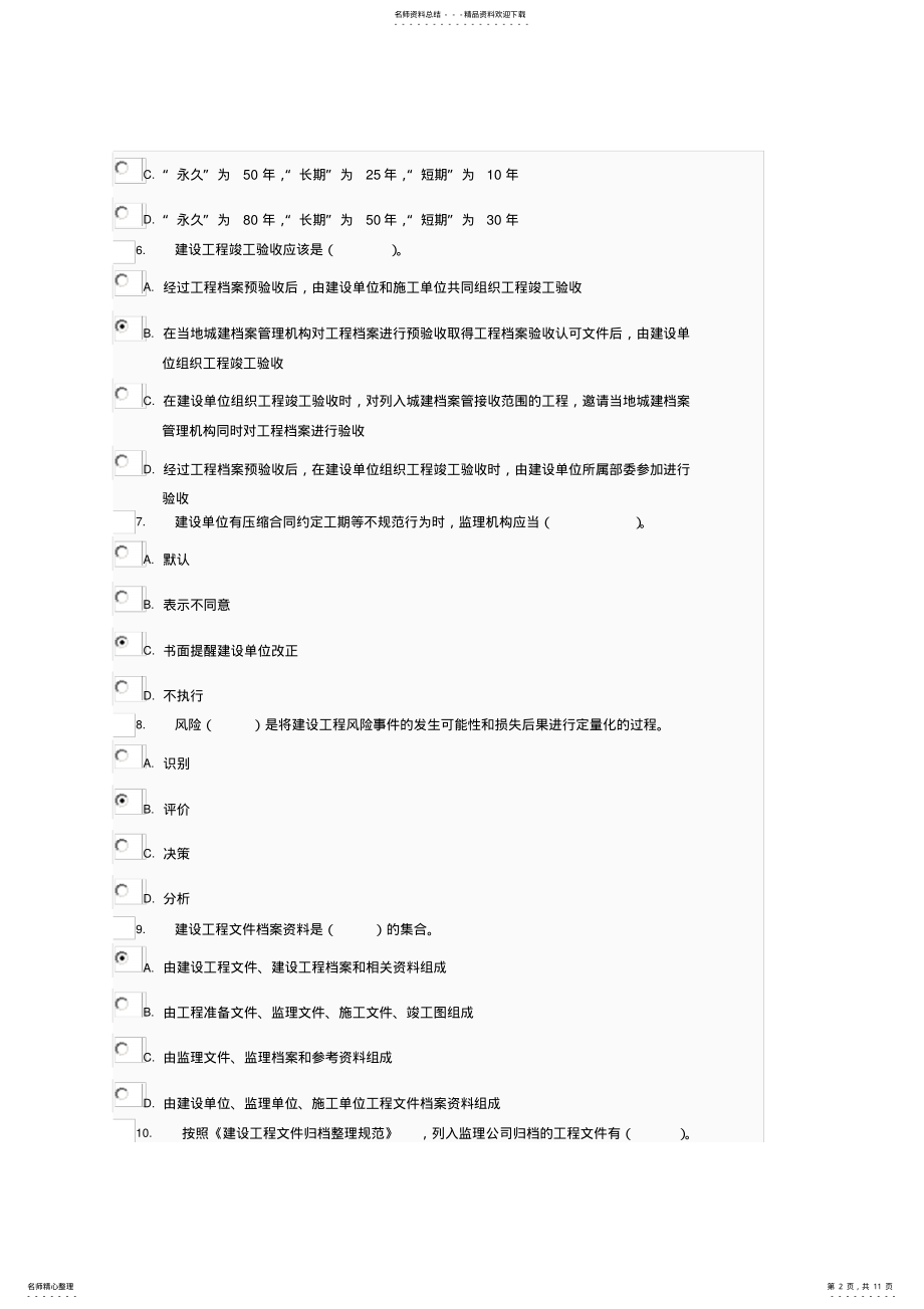 2022年电大形成性考核作业工程建设监理概论作业 4.pdf_第2页