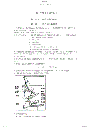 2022年生物七上总复习知识点.docx