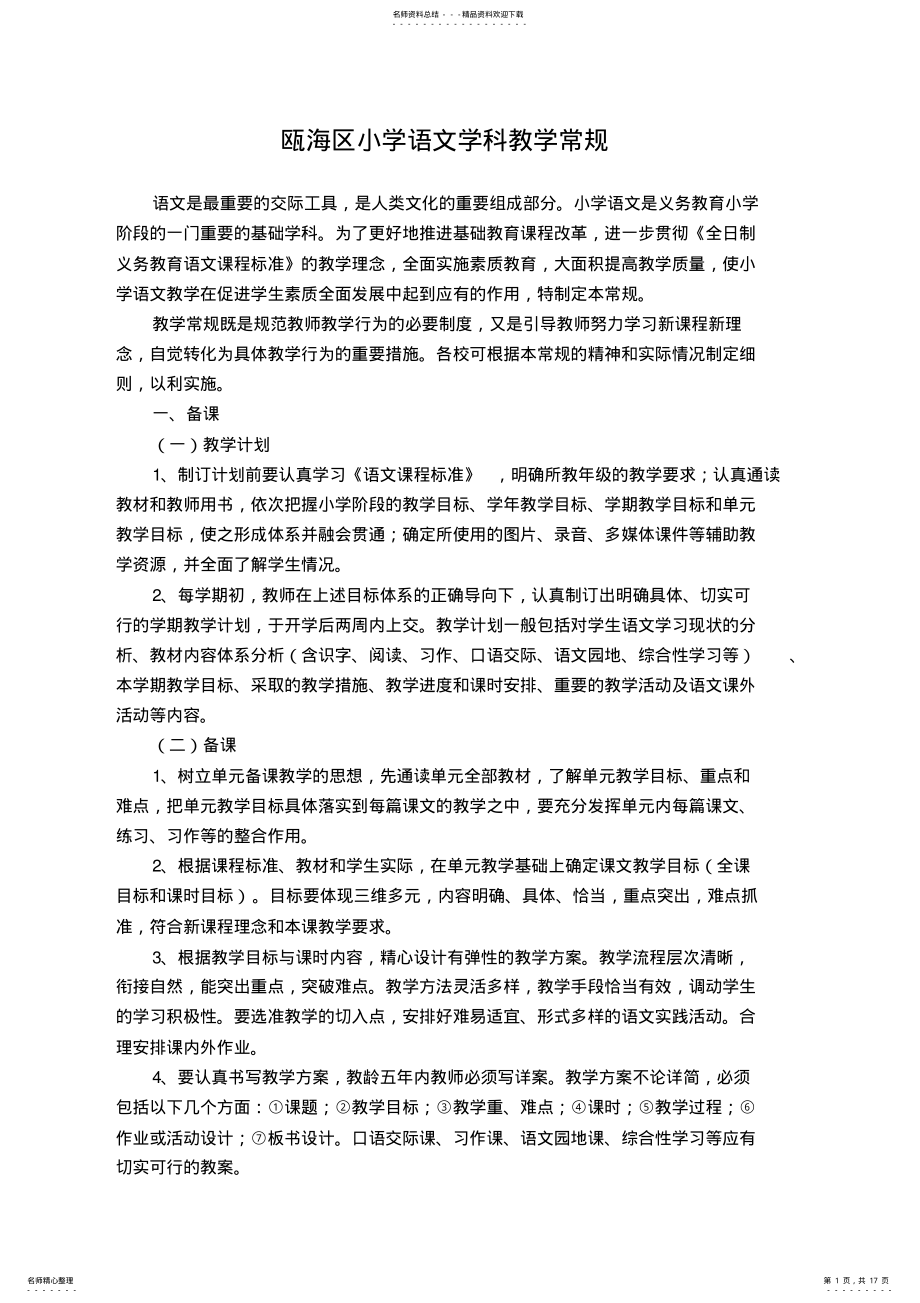 2022年瓯海区小学语文学科教学常规 .pdf_第1页