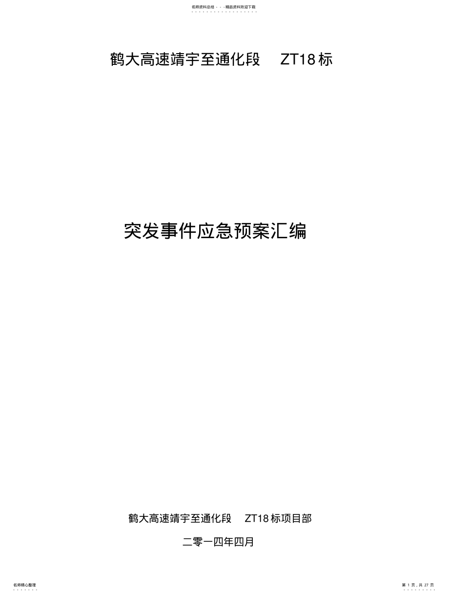 2022年突发事件应急预案分享 .pdf_第1页