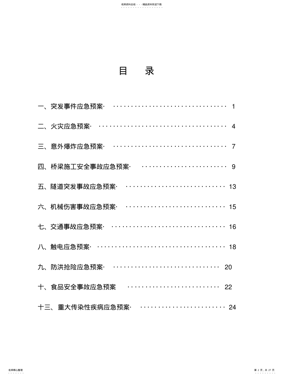 2022年突发事件应急预案分享 .pdf_第2页