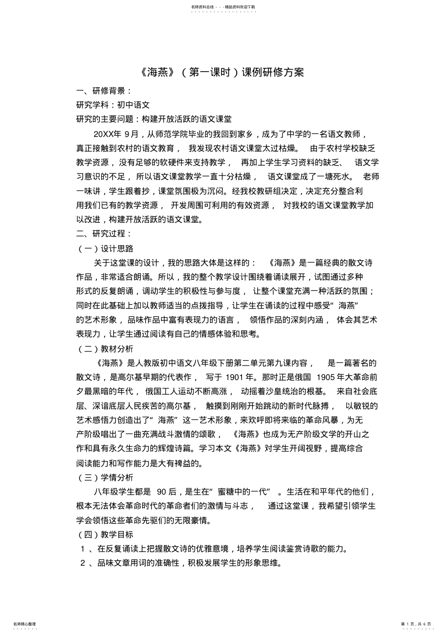 2022年《海燕》课例研修方案 .pdf_第1页