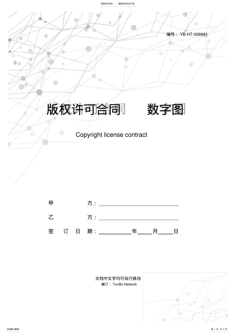 2022年版权许可合同数字图书馆合作协议书 .pdf_第1页