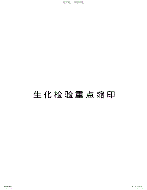 2022年生化检验重点缩印演示教学 .pdf