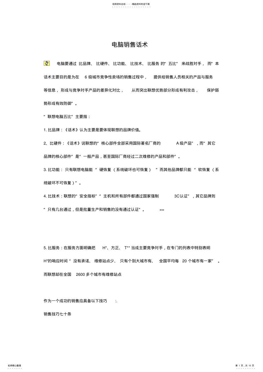 2022年电脑销售话术-以联想为例 .pdf_第1页