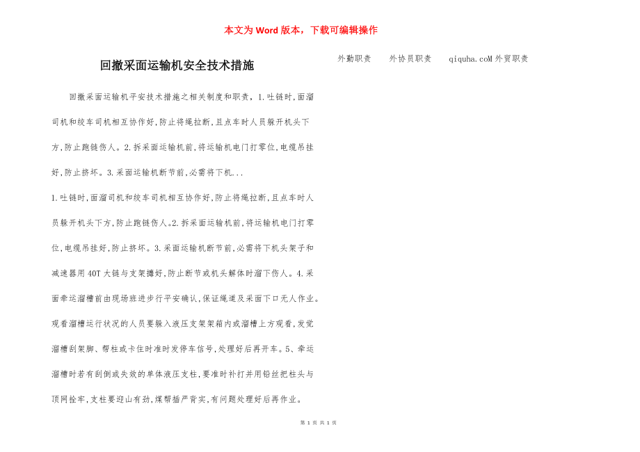 回撤采面运输机安全技术措施.docx_第1页