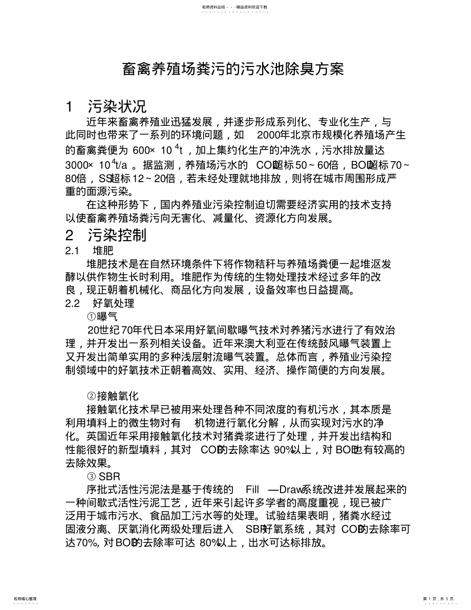 2022年畜禽养殖场粪污污水池除臭方案 .pdf_第1页